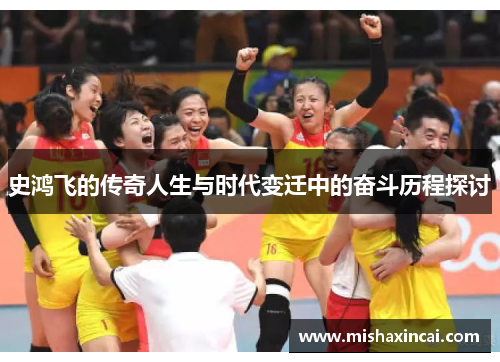 史鸿飞的传奇人生与时代变迁中的奋斗历程探讨