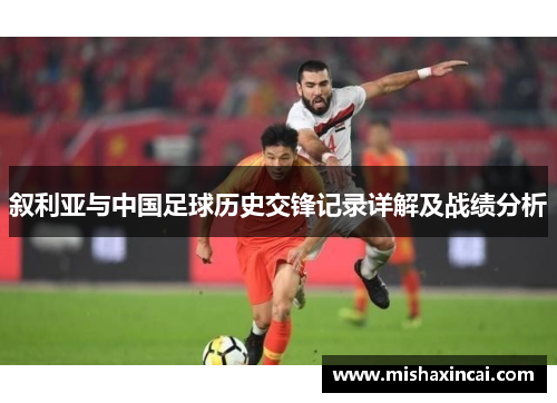 叙利亚与中国足球历史交锋记录详解及战绩分析