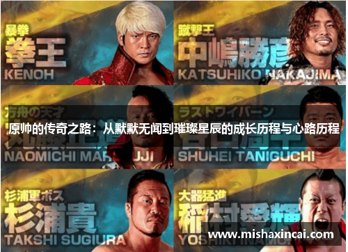 原帅的传奇之路：从默默无闻到璀璨星辰的成长历程与心路历程