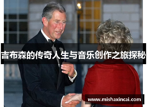 吉布森的传奇人生与音乐创作之旅探秘