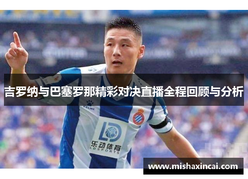 吉罗纳与巴塞罗那精彩对决直播全程回顾与分析