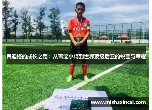 吕迪格的成长之路：从青涩小将到世界顶级后卫的蜕变与荣耀