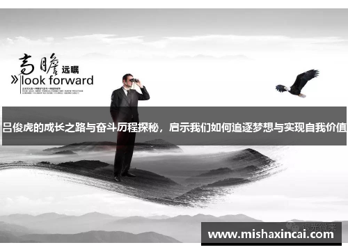 吕俊虎的成长之路与奋斗历程探秘，启示我们如何追逐梦想与实现自我价值