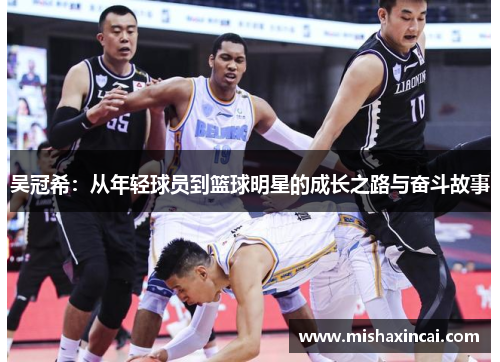 吴冠希：从年轻球员到篮球明星的成长之路与奋斗故事