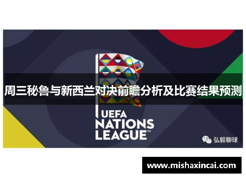 周三秘鲁与新西兰对决前瞻分析及比赛结果预测
