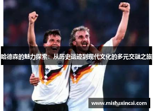 哈德森的魅力探索：从历史遗迹到现代文化的多元交融之旅