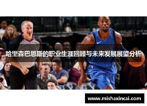 哈里森巴恩斯的职业生涯回顾与未来发展展望分析