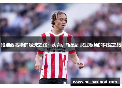 哈维西蒙斯的足球之路：从青训新星到职业赛场的闪耀之旅
