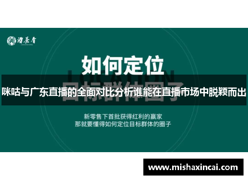 咪咕与广东直播的全面对比分析谁能在直播市场中脱颖而出