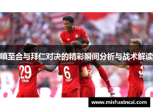 嗔至合与拜仁对决的精彩瞬间分析与战术解读