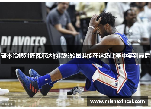 哥本哈根对阵瓦尔达的精彩较量谁能在这场比赛中笑到最后