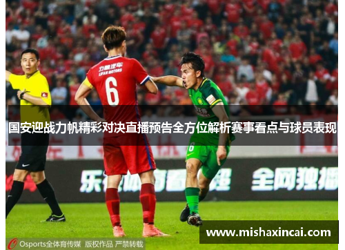 国安迎战力帆精彩对决直播预告全方位解析赛事看点与球员表现