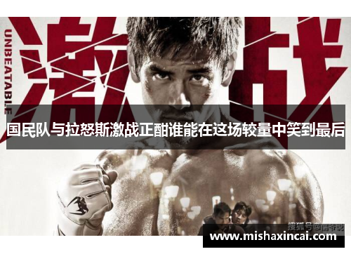 国民队与拉怒斯激战正酣谁能在这场较量中笑到最后