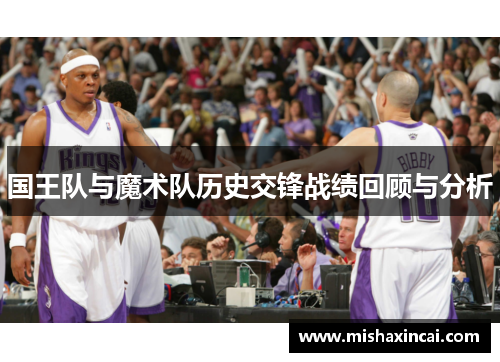 国王队与魔术队历史交锋战绩回顾与分析