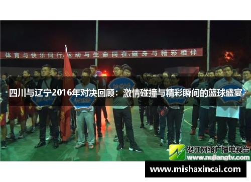 四川与辽宁2016年对决回顾：激情碰撞与精彩瞬间的篮球盛宴