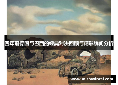 四年前德国与巴西的经典对决回顾与精彩瞬间分析