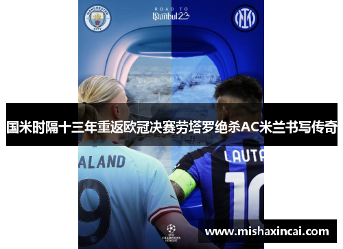 国米时隔十三年重返欧冠决赛劳塔罗绝杀AC米兰书写传奇