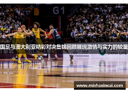 国足与澳大利亚精彩对决集锦回顾展现激情与实力的较量