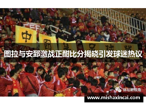 图拉与安郅激战正酣比分揭晓引发球迷热议