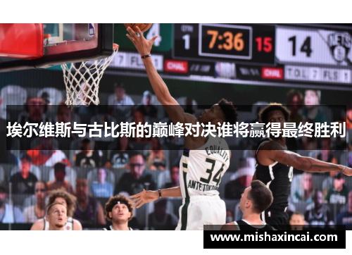 埃尔维斯与古比斯的巅峰对决谁将赢得最终胜利