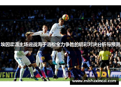 埃因霍温主场迎战海于洛松全力争胜的精彩对决分析与预测