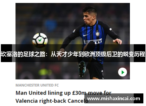 坎塞洛的足球之路：从天才少年到欧洲顶级后卫的蜕变历程