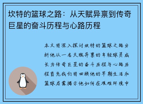 坎特的篮球之路：从天赋异禀到传奇巨星的奋斗历程与心路历程
