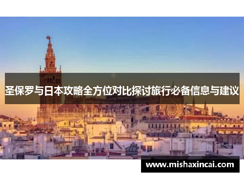圣保罗与日本攻略全方位对比探讨旅行必备信息与建议