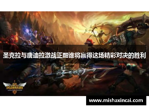 圣克拉与唐迪拉激战正酣谁将赢得这场精彩对决的胜利