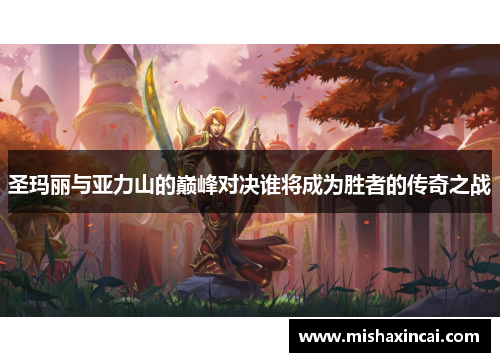圣玛丽与亚力山的巅峰对决谁将成为胜者的传奇之战