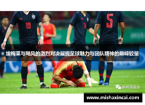 埃梅莱与飓风的激烈对决展现足球魅力与团队精神的巅峰较量