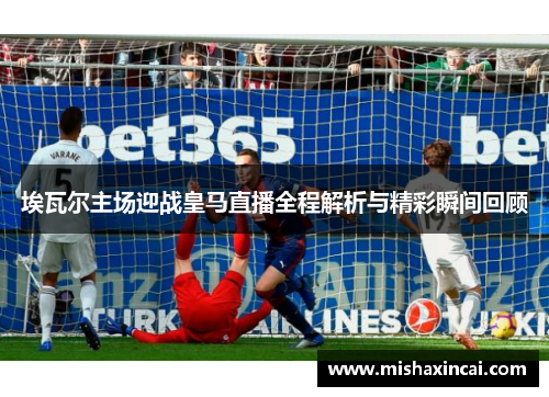 埃瓦尔主场迎战皇马直播全程解析与精彩瞬间回顾