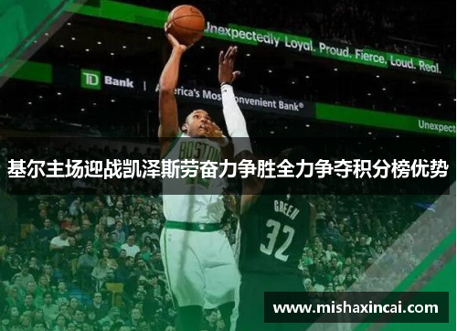 基尔主场迎战凯泽斯劳奋力争胜全力争夺积分榜优势