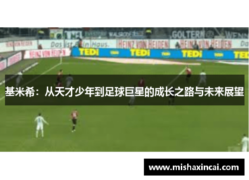 基米希：从天才少年到足球巨星的成长之路与未来展望