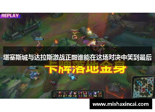 堪塞斯城与达拉斯激战正酣谁能在这场对决中笑到最后