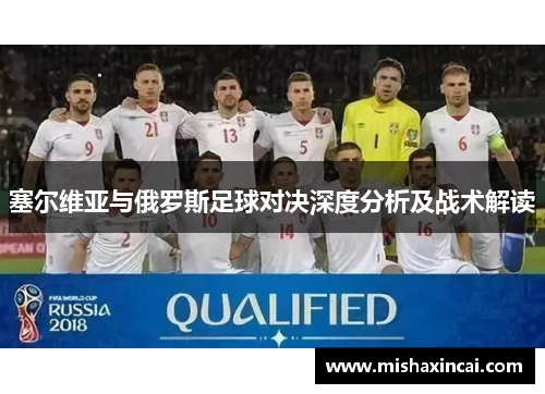 塞尔维亚与俄罗斯足球对决深度分析及战术解读