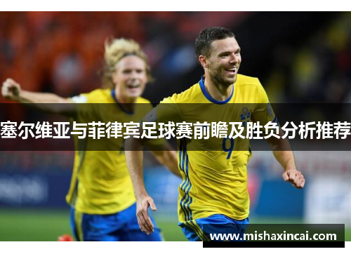 塞尔维亚与菲律宾足球赛前瞻及胜负分析推荐