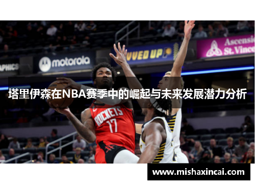 塔里伊森在NBA赛季中的崛起与未来发展潜力分析
