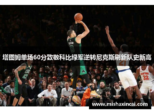塔图姆单场60分致敬科比绿军逆转尼克斯刷新队史新高