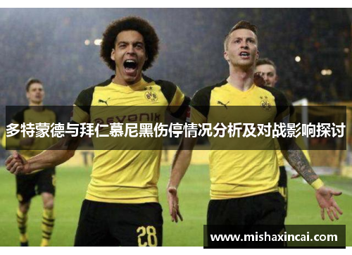多特蒙德与拜仁慕尼黑伤停情况分析及对战影响探讨