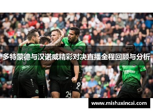 多特蒙德与汉诺威精彩对决直播全程回顾与分析