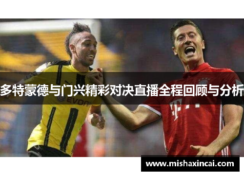 多特蒙德与门兴精彩对决直播全程回顾与分析