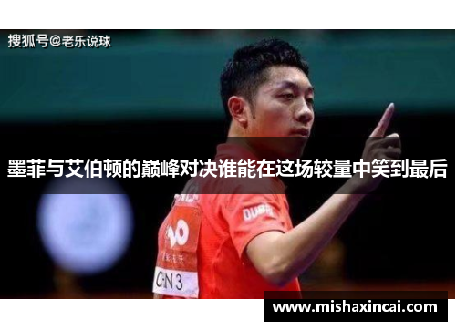墨菲与艾伯顿的巅峰对决谁能在这场较量中笑到最后