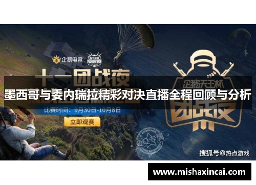 墨西哥与委内瑞拉精彩对决直播全程回顾与分析