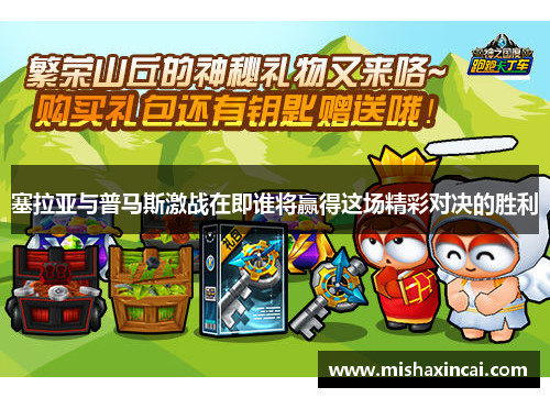 塞拉亚与普马斯激战在即谁将赢得这场精彩对决的胜利