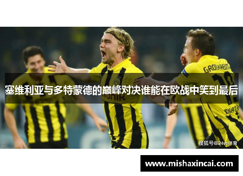 塞维利亚与多特蒙德的巅峰对决谁能在欧战中笑到最后