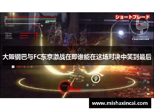 大阪钢巴与FC东京激战在即谁能在这场对决中笑到最后