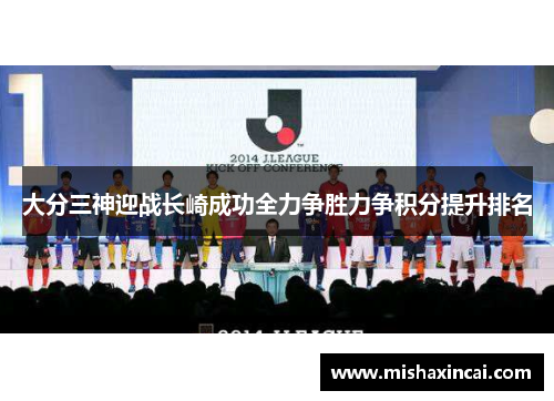 大分三神迎战长崎成功全力争胜力争积分提升排名