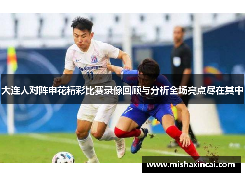 大连人对阵申花精彩比赛录像回顾与分析全场亮点尽在其中