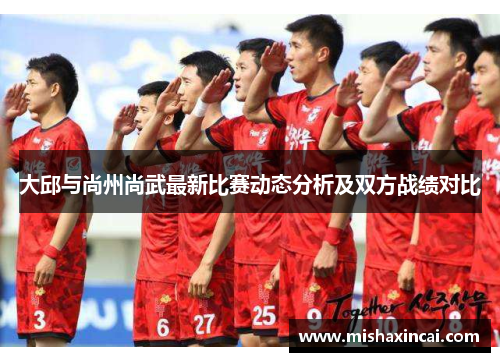 大邱与尚州尚武最新比赛动态分析及双方战绩对比